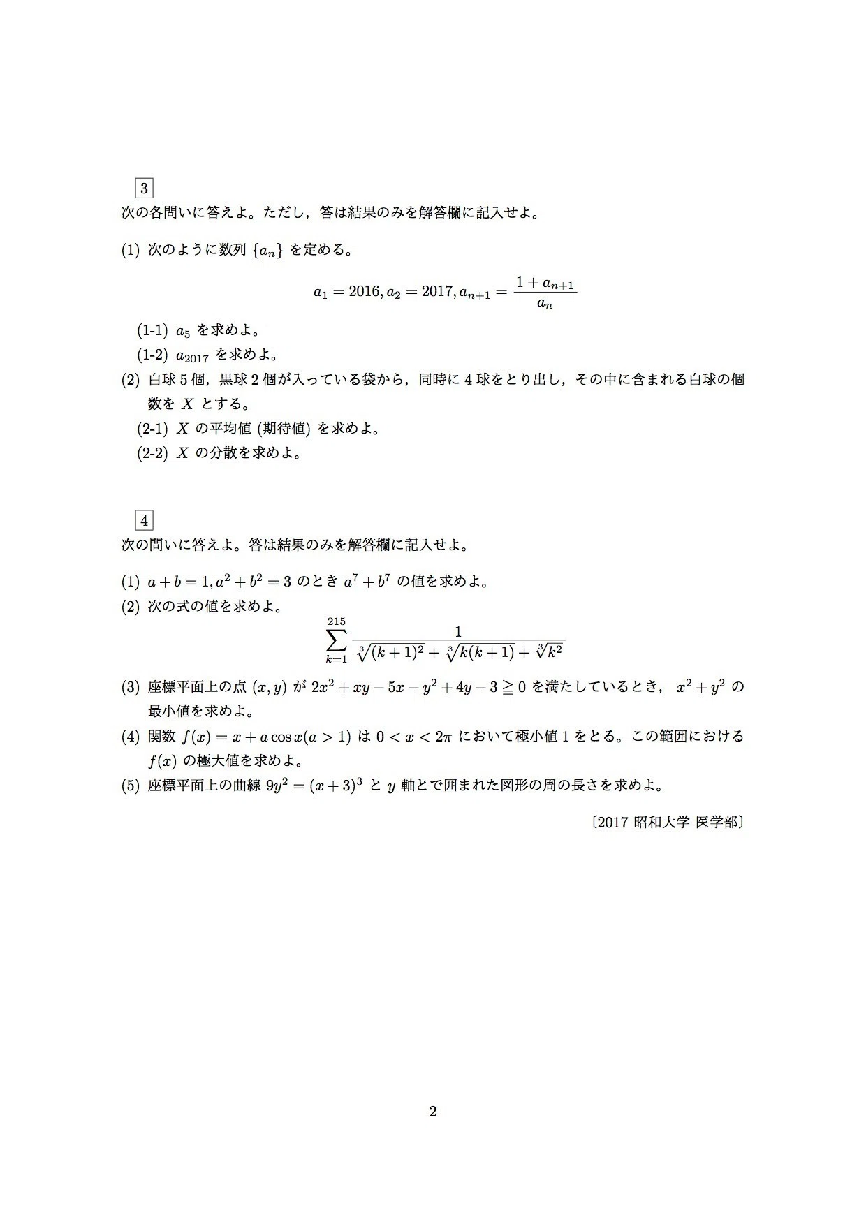 2017年 昭和大学 医学部 数学の問題と解答を作ってみました。じつは