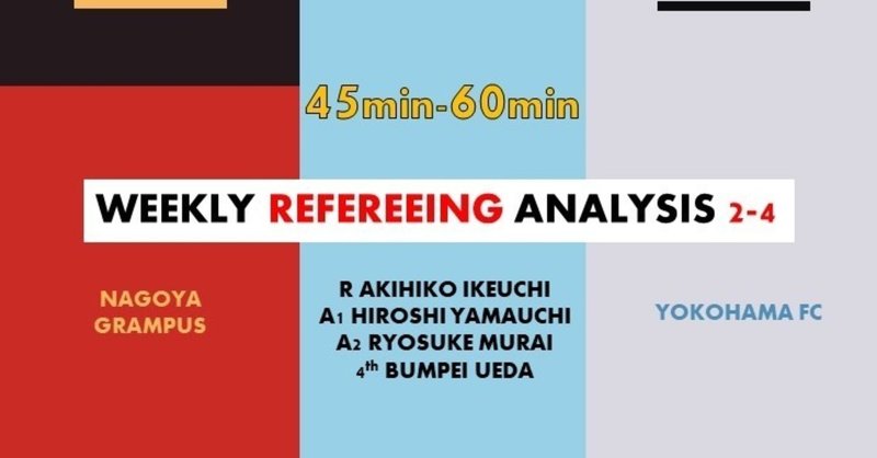 Wra 2 4 なんちゃってアドバンテージ J1第32節名古屋 横浜fc 池内明彦主審 45分 60分 Arbitro あるびとろ Note Wra 2 4 なんちゃってアドバンテージ J1第32節名古屋 横浜fc 池内明彦主審 45分 60分 Arbitro あるびとろ Note