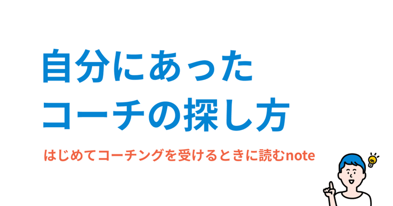 自分にあったコーチの探し方 | はじめてコーチングを受ける時に読むnote①