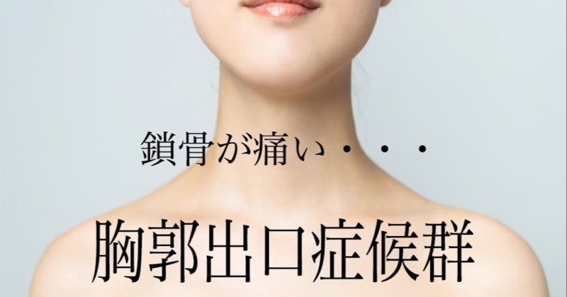 鎖骨ほぐし の新着タグ記事一覧 note つくる つながる とどける