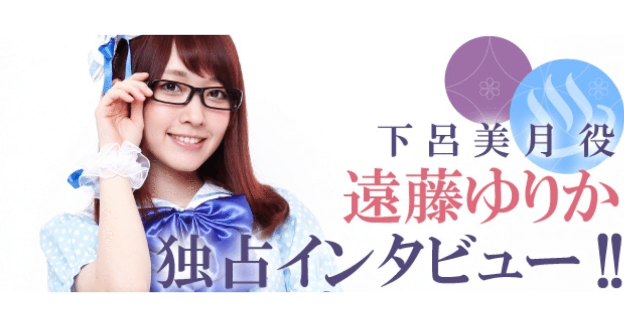 キャストインタビューvol 2 遠藤ゆりか 下呂美月 役 温泉むすめマガジン Note キャストインタビューvol 2 遠藤ゆりか 下呂美月 役 温泉むすめマガジン Note