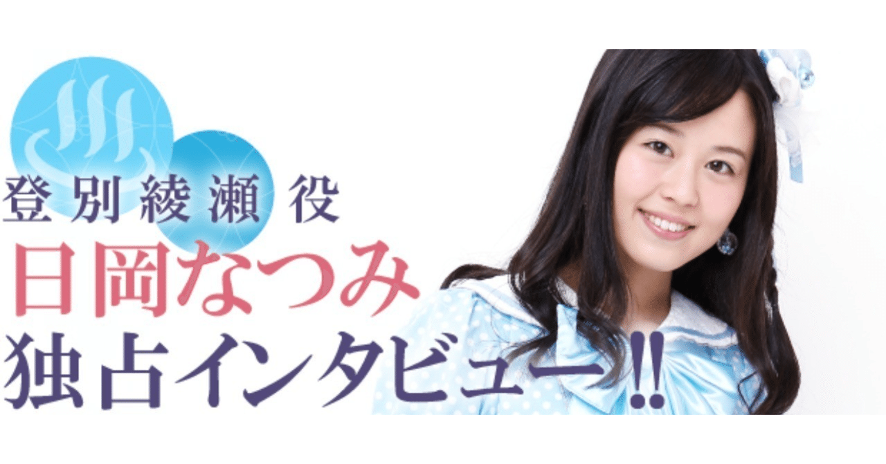 キャストインタビューvol 3 日岡なつみ 登別綾瀬 役 温泉むすめマガジン Note