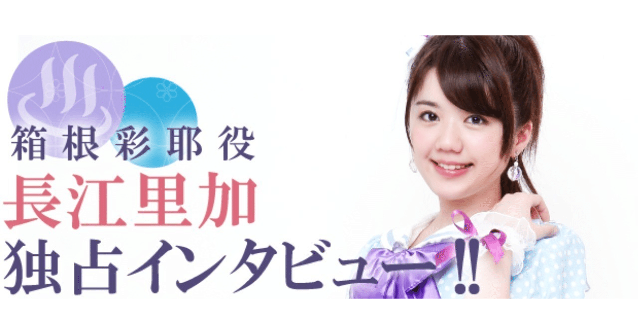キャストインタビューvol 5 長江里加 箱根彩耶 役 温泉むすめマガジン Note キャストインタビューvol 5 長江里加 箱根彩耶 役 温泉むすめマガジン Note