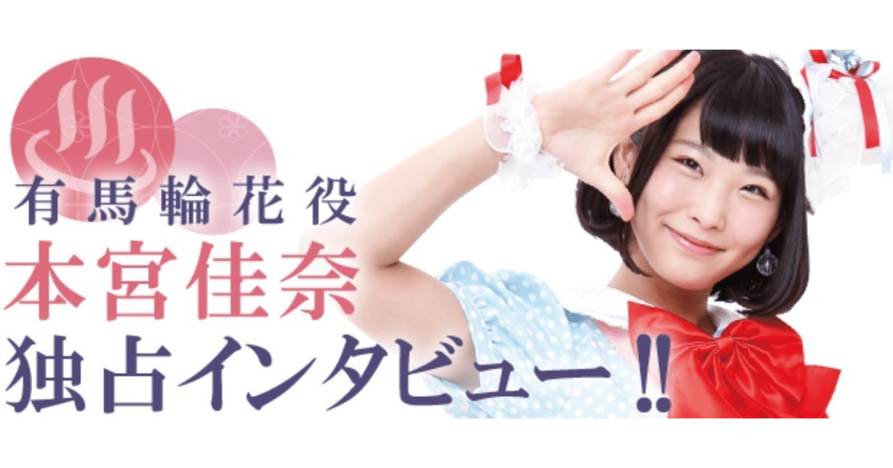 キャストインタビューvol ７本宮佳奈 有馬輪花 役 温泉むすめマガジン Note