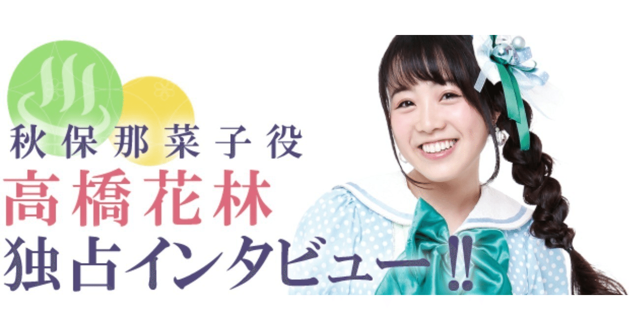 キャストインタビューvol 9高橋花林 秋保 那菜子 役 温泉むすめマガジン Note キャストインタビューvol 9高橋花林 秋保 那菜子 役 温泉むすめマガジン Note