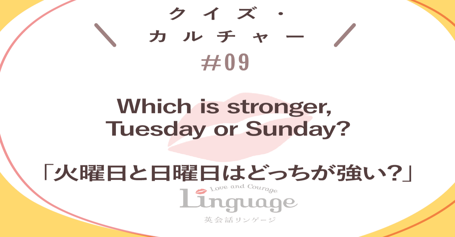 英語のなぞなぞ 火曜日と日曜日はどっちが強い 英会話リンゲージ 公式 Note