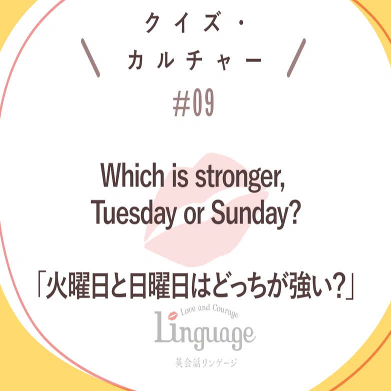 英語のなぞなぞ 火曜日と日曜日はどっちが強い 英会話リンゲージ 公式 Note
