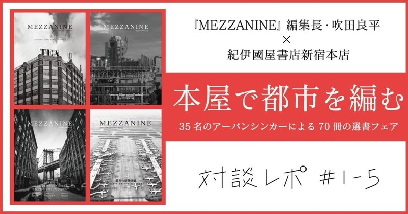雑誌 Mezzanine 紀伊國屋書店新宿本店 本屋で都市を編む 対談レポ 02 出版社トゥーヴァージンズ Two Virgins Note