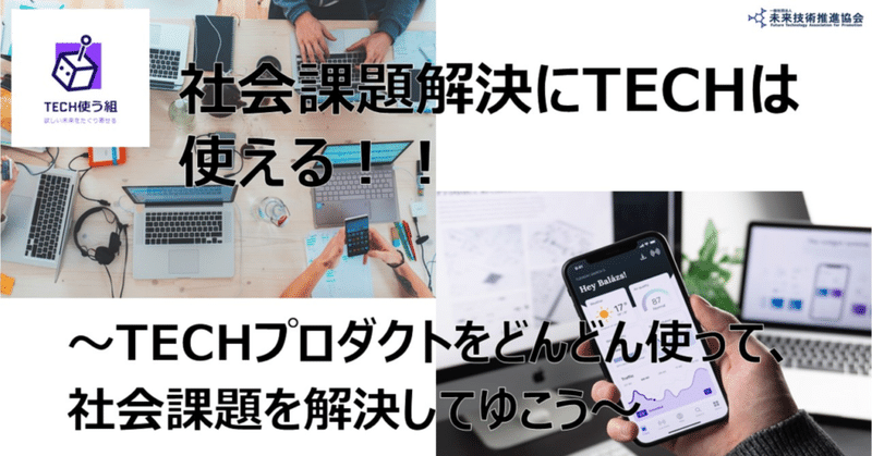 TECH女子 2020年振り返り② 「TECH使う組」イベント 〜TECHプロダクトをどんどん使って、社会課題を解決してゆこう〜