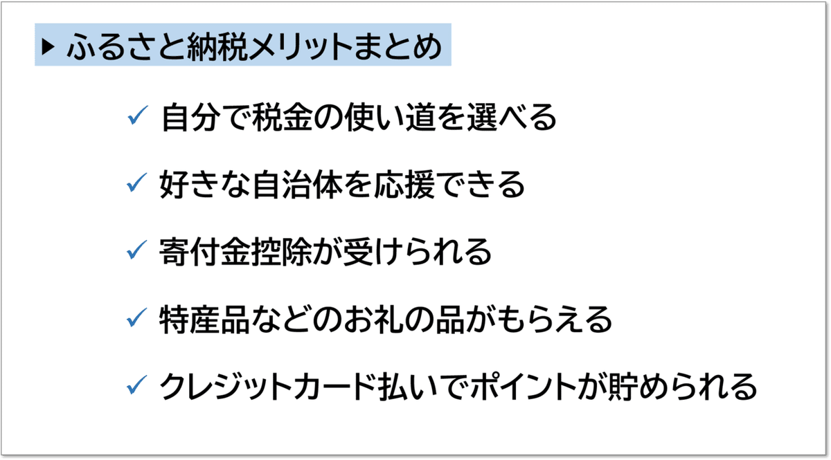 マネーの羅針盤_3_ふるさと納税メリットまとめ