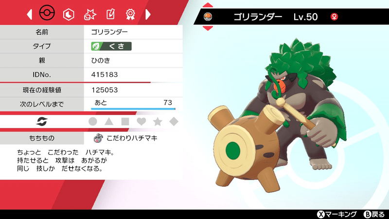 ポケモン剣盾こだわりハチマキ