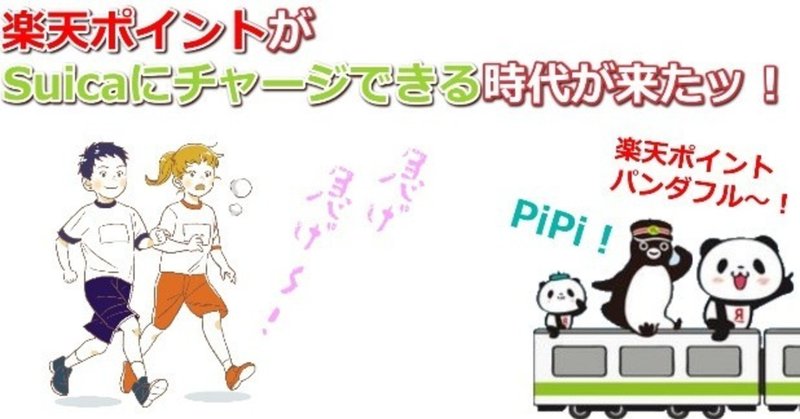 楽天ポイントがsuicaにチャージできる時代が来る つまり楽天ポイントが現金になる となりの田中くん Note