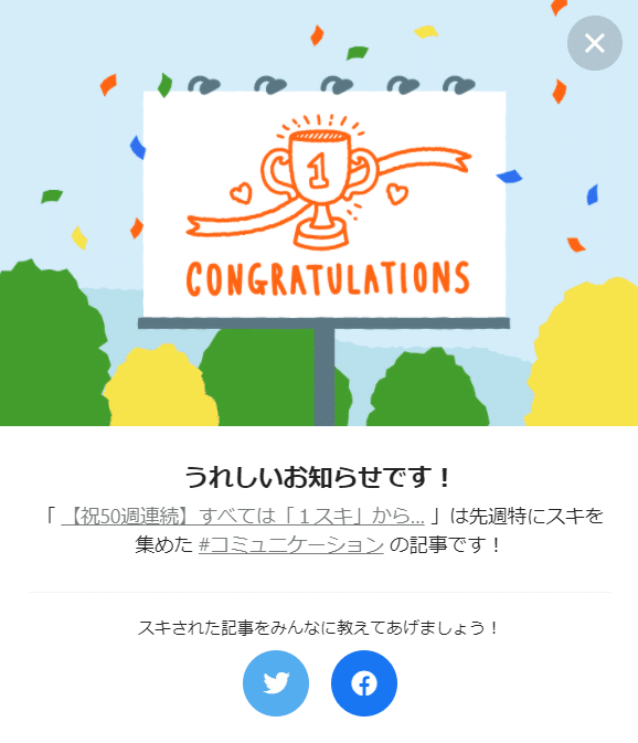 50週連続お祝い