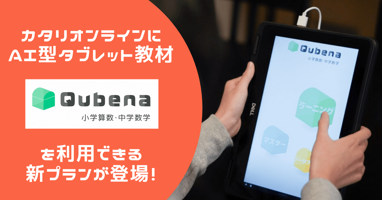 Ai型タブレット教材 Qubena を利用できる新プランが登場 カタリバオンライン 公式note Note Ai型タブレット教材 Qubena を利用できる新プランが登場 カタリバオンライン 公式note Note