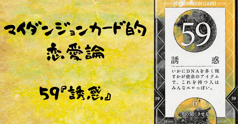 マイダンジョンカード的恋愛論 ５９ 誘惑 Paya 心のバックパッカー Note