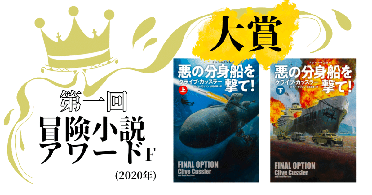 第一回 冒険小説アワードF（2020年）が決定！！｜扶桑社海外文庫通信