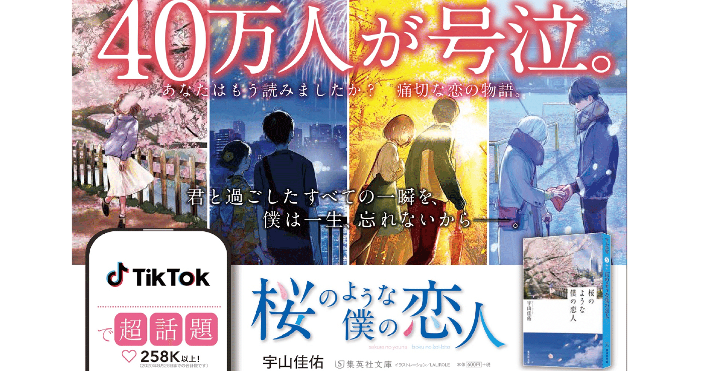 10代向け小説が３ヶ月間売れ続けたきっかけはtiktok 従来のプロモーション手法と異なるtiktokで本が売れるメカニズムとは 集英社さんインタビュー Tiktok Japan 公式 ティックトック Note