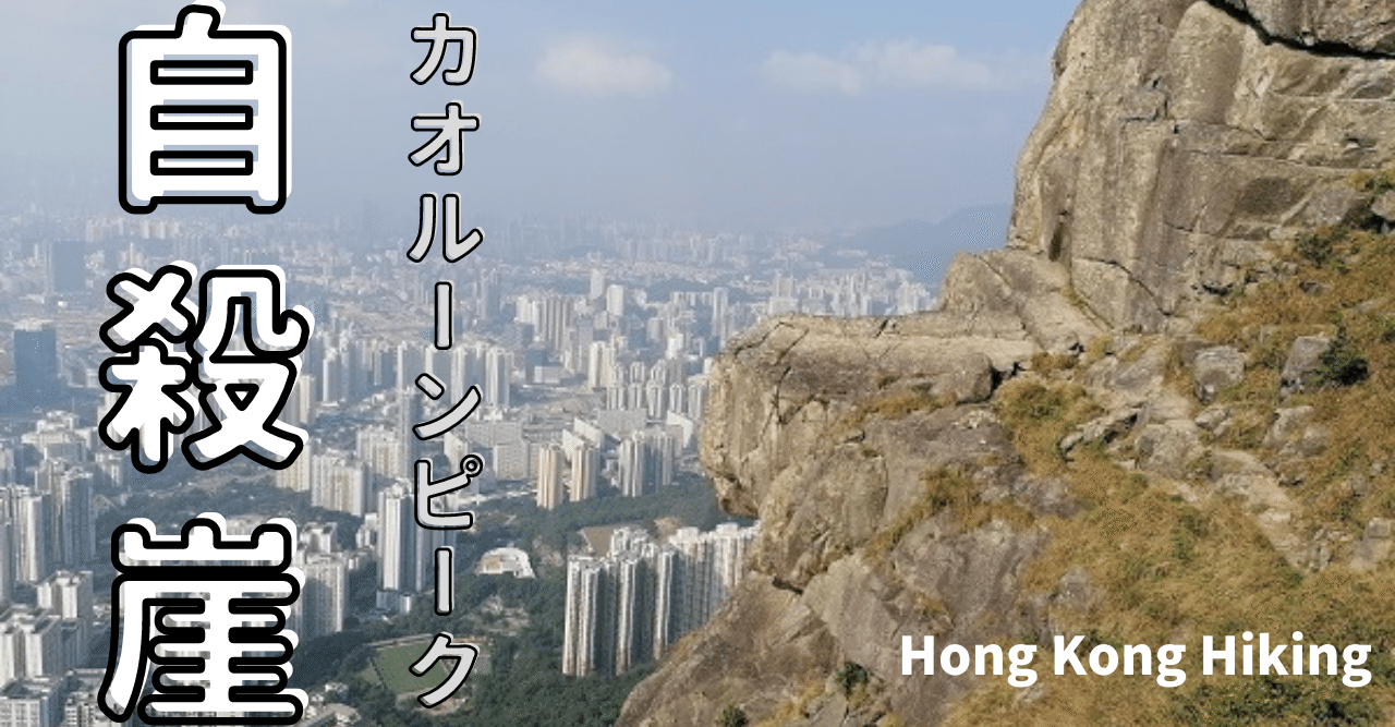 飛鵝山 カオルーンピーク 話題沸騰のsns崖へ登ってきた 香港の離島や山々をめぐる会 パンダトラベル Pandabus Note