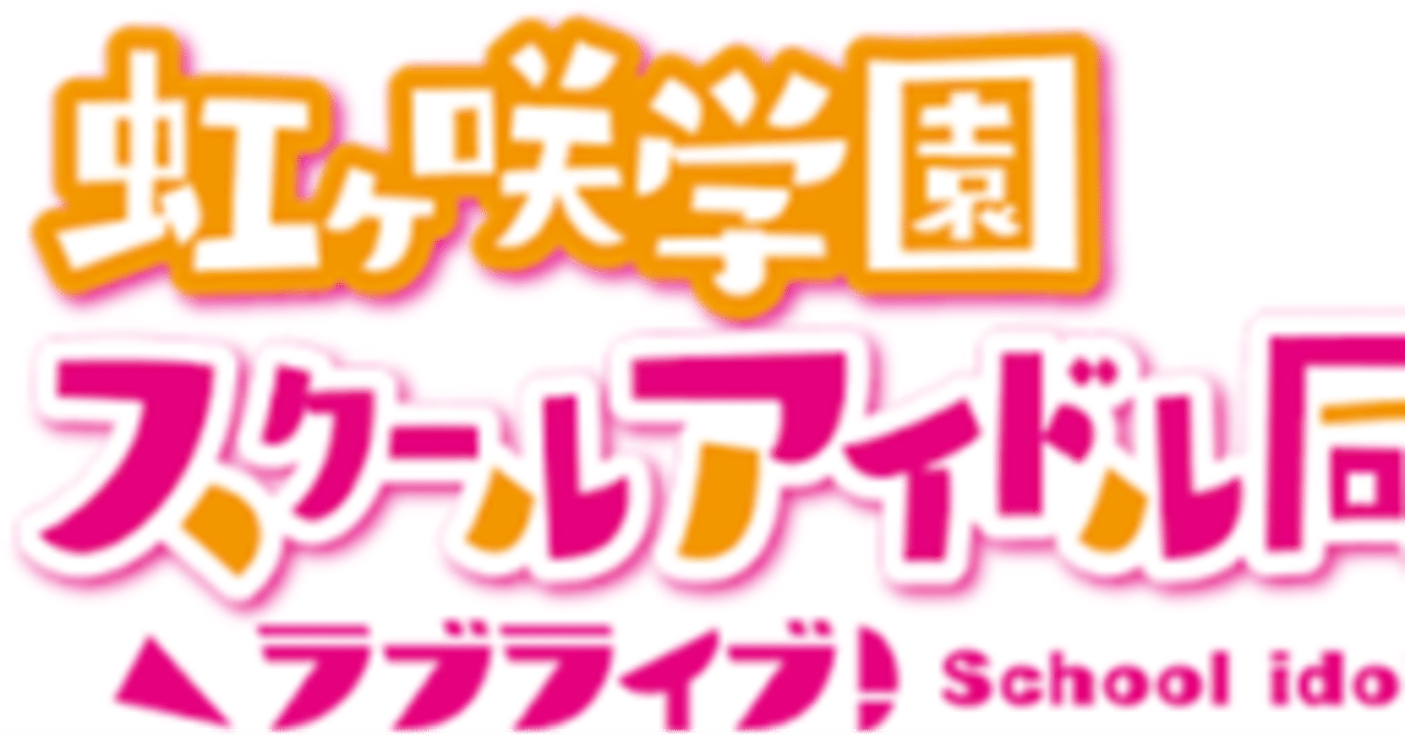 虹ヶ咲アニメ第11話感想 その2 せつ菜も心配 という話 佐條 Note 虹ヶ咲アニメ第11話感想 その2 せつ菜も心配 という話 佐條 Note
