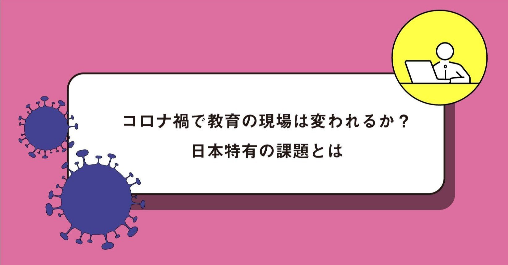 現代の教育はどうあるべきか -現代の精神と生活-(1985年