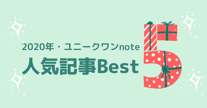 記事のpv数も公開 年ユニークワン人気記事best5をまとめました 株式会社ユニークワン 新潟のインターネット広告会社 記事のpv数も公開 年ユニークワン人気記事best5をまとめました 株式会社ユニークワン 新潟のインターネット広告会社