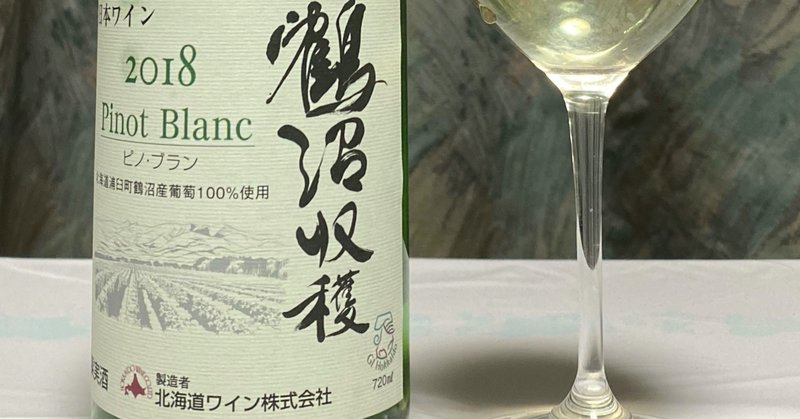 日本ワインレビュー
【北海道ワイン】鶴沼ピノ・ブラン 2018