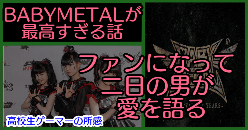 好きな曲のジャンルがロックだと気づき なんやかんやあってbabymetalにハマった あらぶじん ゲームレビュー Note