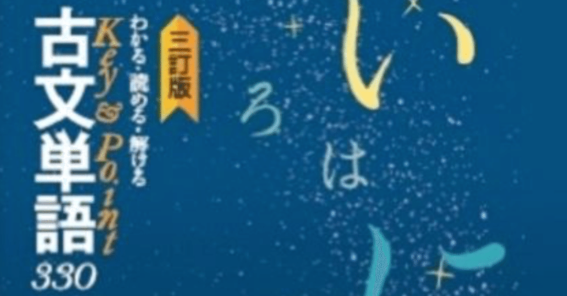 参考書レビュー 古文単語330 東大入試研究会 Note