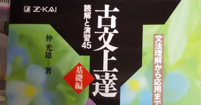 参考書レビュー 古文上達基礎編 読解と演習45 東大入試研究会 Note