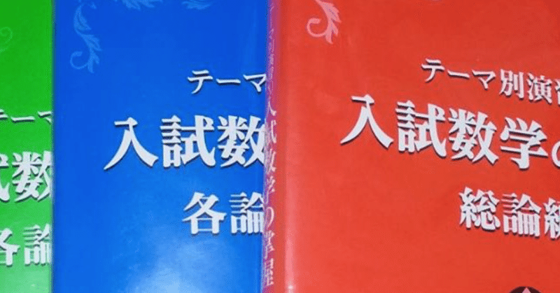 参考書レビュー 入試数学の掌握 東大入試研究会 Note