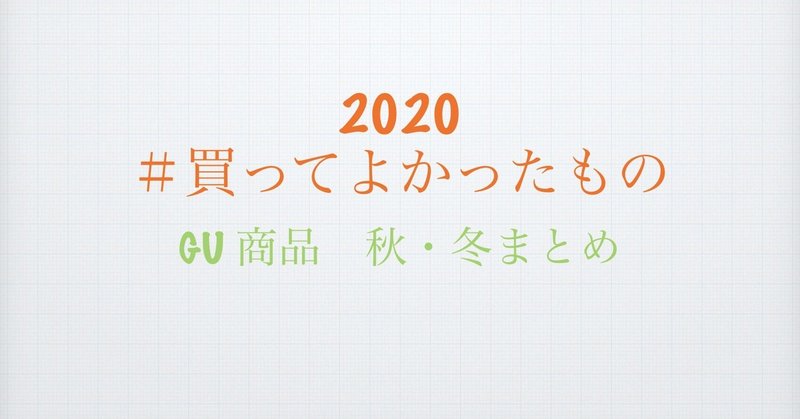 秋 冬に買ったgu 商品のオススメをまとめて紹介します 黒田菜月 なつき 双極性障害 Note 秋 冬に買ったgu 商品のオススメをまとめて紹介します 黒田菜月 なつき 双極性障害 Note