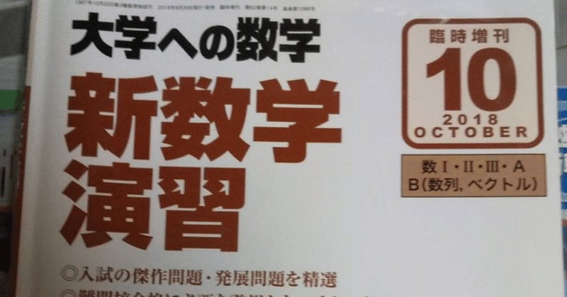 参考書レビュー 大学への数学 新数学演習 東大入試研究会 Note