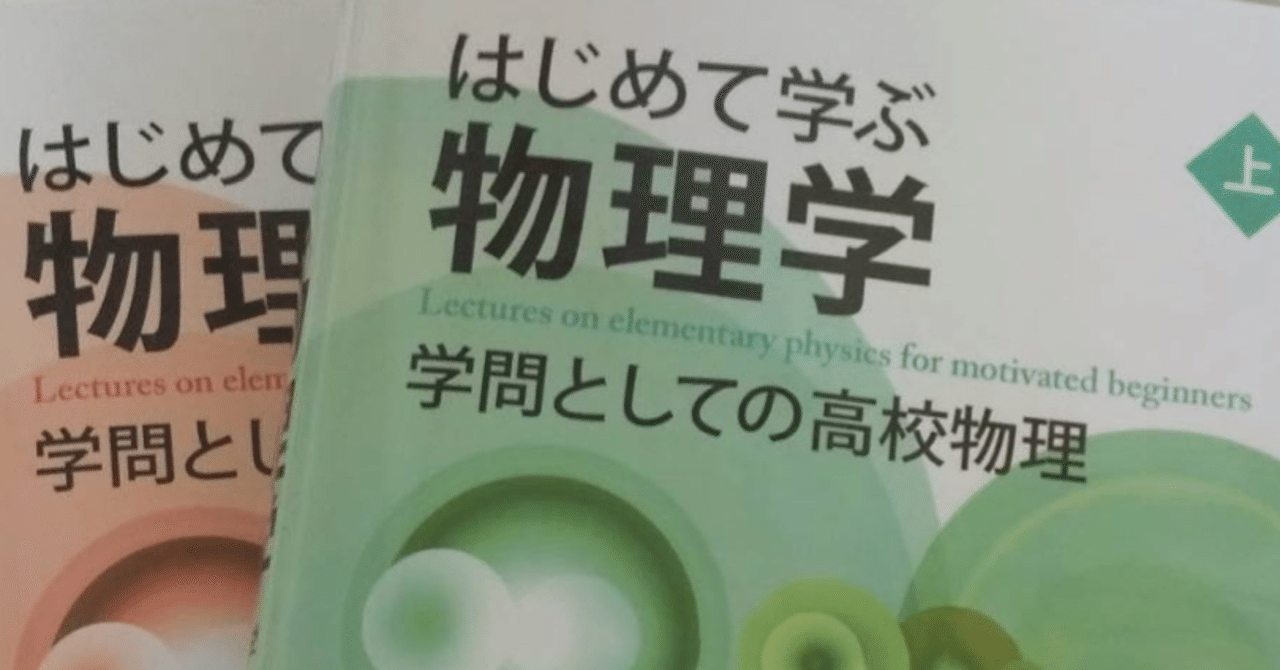 参考書レビュー 初めて学ぶ物理学ー学問としての高校物理 東大入試研究会 Note
