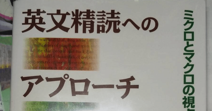 [参考書レビュー]英文精読へのアプローチ ミクロとマクロの視点から