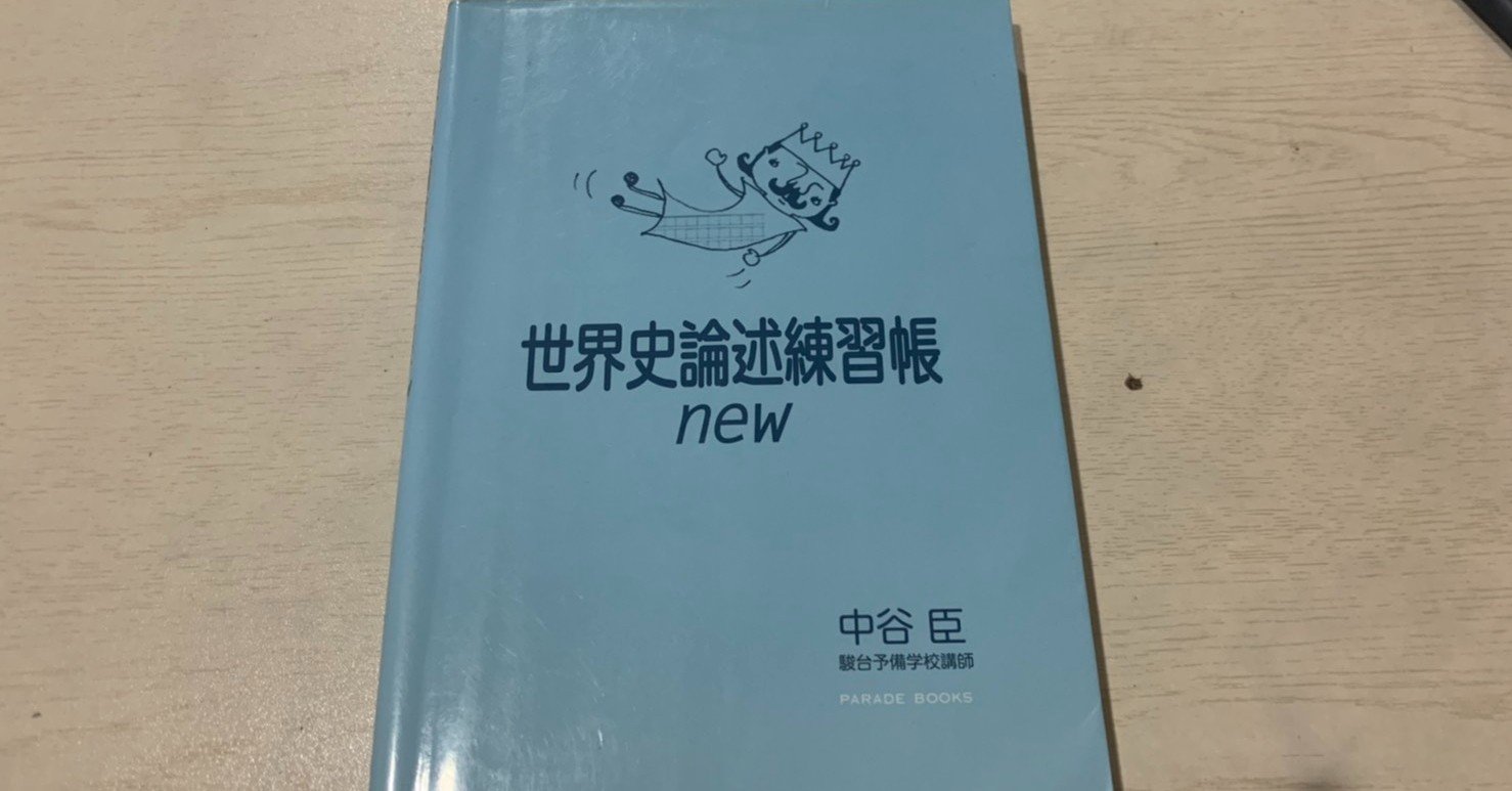 参考書レビュー 世界史論述練習帳new 東大入試研究会 Note