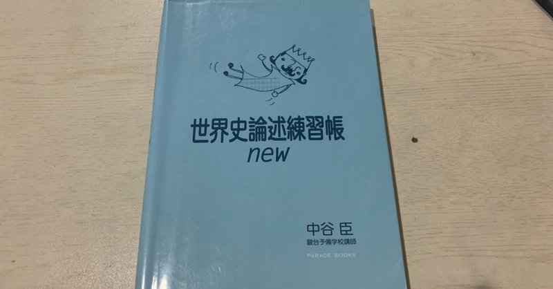 参考書レビュー 世界史論述練習帳new 東大入試研究会 Note 参考書レビュー 世界史論述練習帳new 東大入試研究会 Note