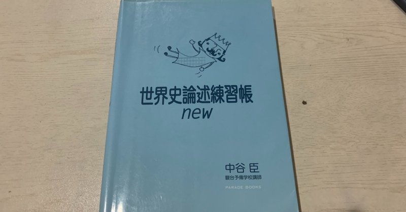 [参考書レビュー]世界史論述練習帳new