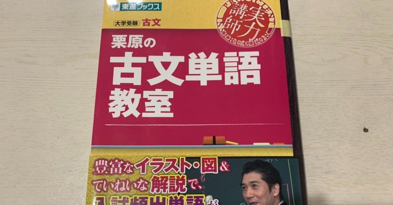参考書レビュー 栗原の古文単語教室 東大入試研究会 Note
