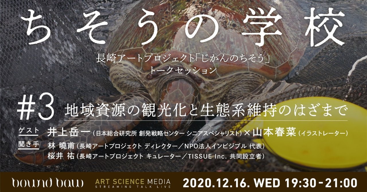 ちそうの学校 3 地域資源の観光化と生態系維持のはざまで 12 16配信 長崎アートプロジェクト じかんのちそう Note
