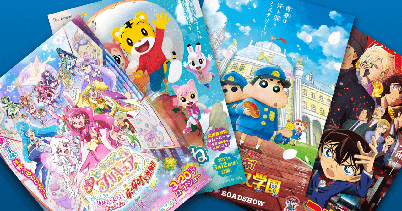 21年春映画としてコナン プリキュア しんちゃん しまじろうが帰還 ネジムラ アニメ映画ライター Note 21年春映画としてコナン プリキュア しんちゃん しまじろうが帰還 ネジムラ アニメ映画ライター Note