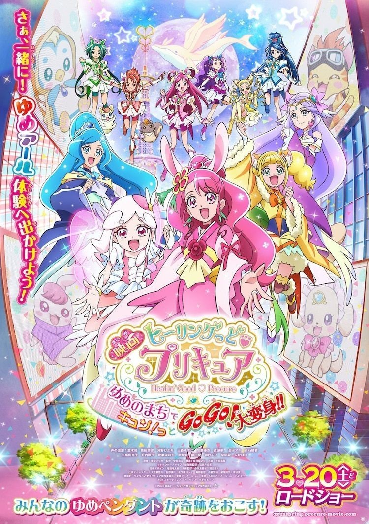 Images Of 映画 ヒーリングっど プリキュア ゆめのまちでキュン っとgogo 大変身 Japaneseclass Jp