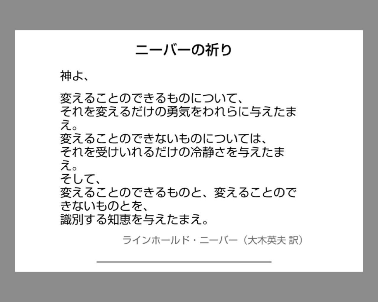 ニーバー の 祈り ラインホールド ニーバーの祈り ノートルダム女学院中学高等学校 ニーバー の 祈り ラインホールド ニーバーの祈り ノートルダム女学院中学高等学校