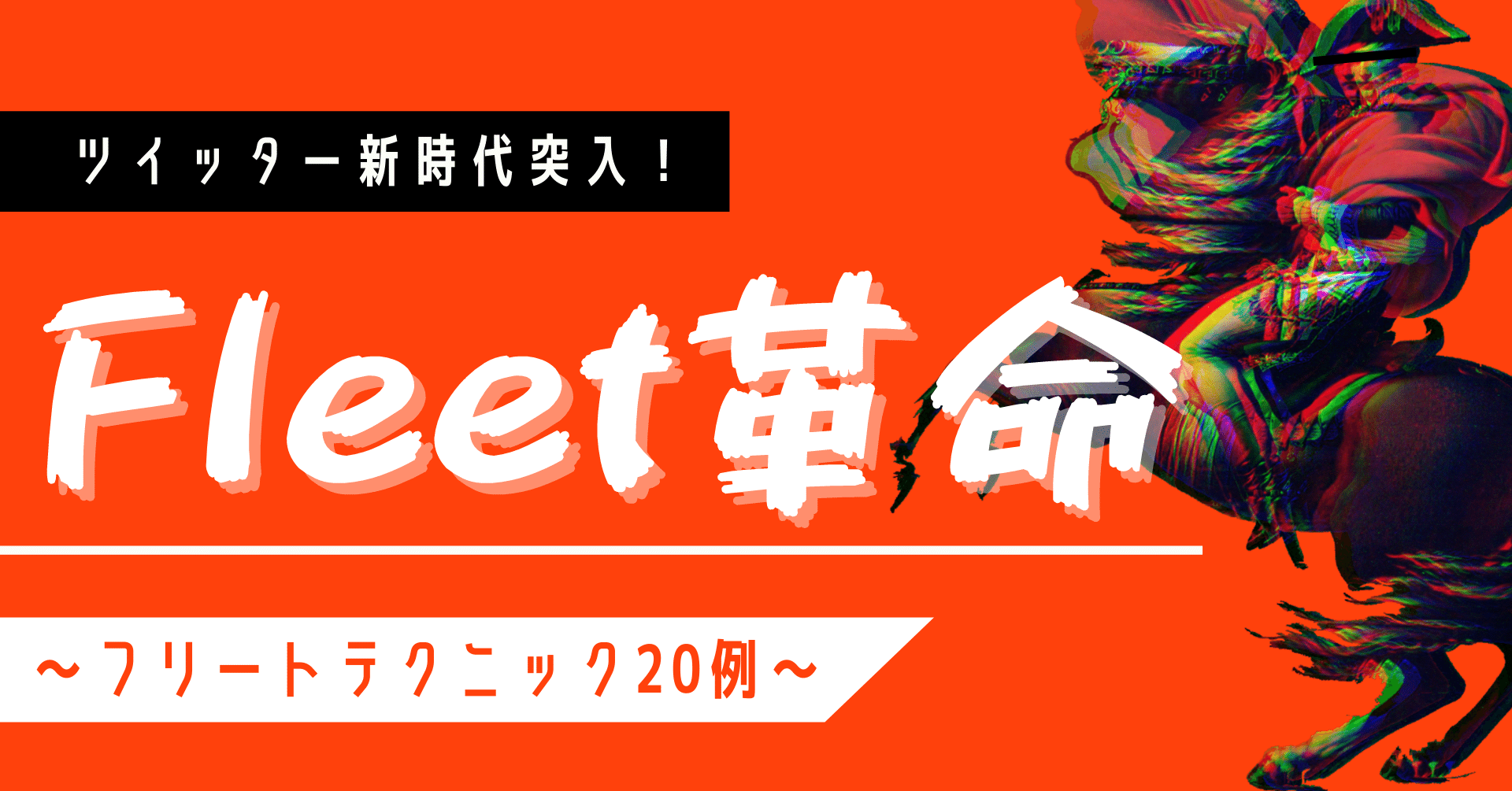 Fleet革命 画像付き 今すぐ使える最強のフリートテクニック例をドドーンと紹介 あっきー 教育 ビジネス Note