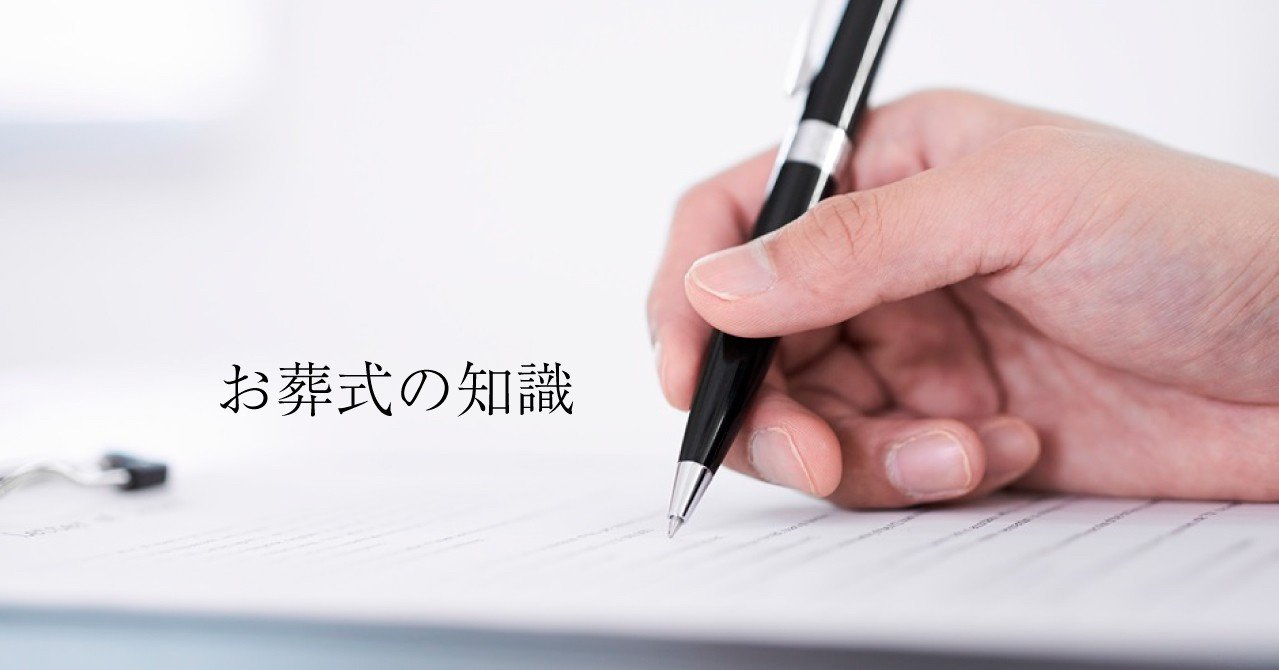 お葬式の知識 喪主の対応について 新潟市民葬祭 Note お葬式の知識 喪主の対応について 新潟市民葬祭 Note