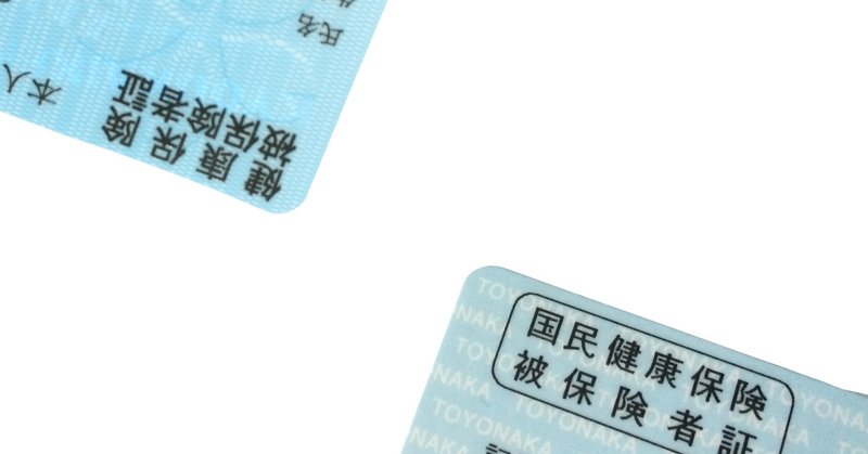 社会保険のメリット 国民年金 国民健康保険の違い 前編 行政書士法人 全国理美容コンサルティング note