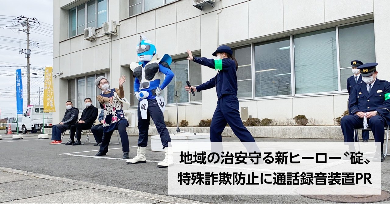 石巻署 謎多きポリス 新ヒーロー 碇 登場 特殊詐欺は私が許さん 石巻days 未来都市の生き方 note