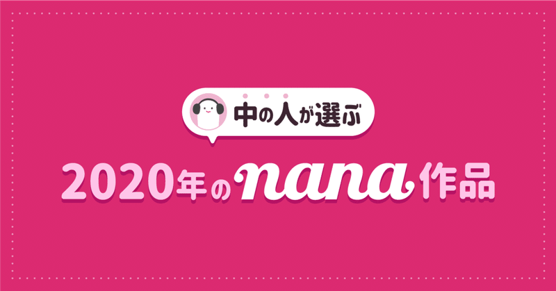 nana music 中の人が選ぶ「2020年のnana作品」