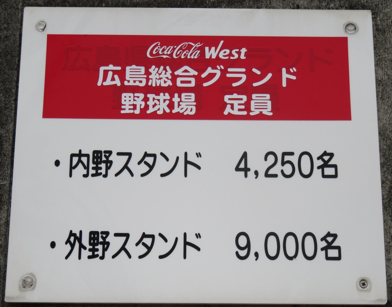 在りし日の旧広島市民球場の姿（2010年3月撮影）｜Ayumu Saito
