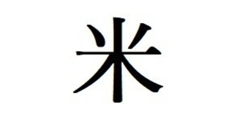 超絶便乗企画 ゲーム業界を代表する今年の漢字は森 蟹 それとも米 Surumeikaman Note 超絶便乗企画 ゲーム業界を代表する今年の漢字は森 蟹 それとも米 Surumeikaman Note