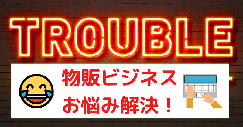 トレカ物販ビジネスのお悩み解決～僕の辛い経験から一挙紹介～